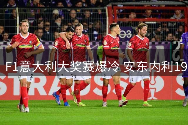F1意大利大奖赛爆冷 安东内利19位发车逆转夺冠